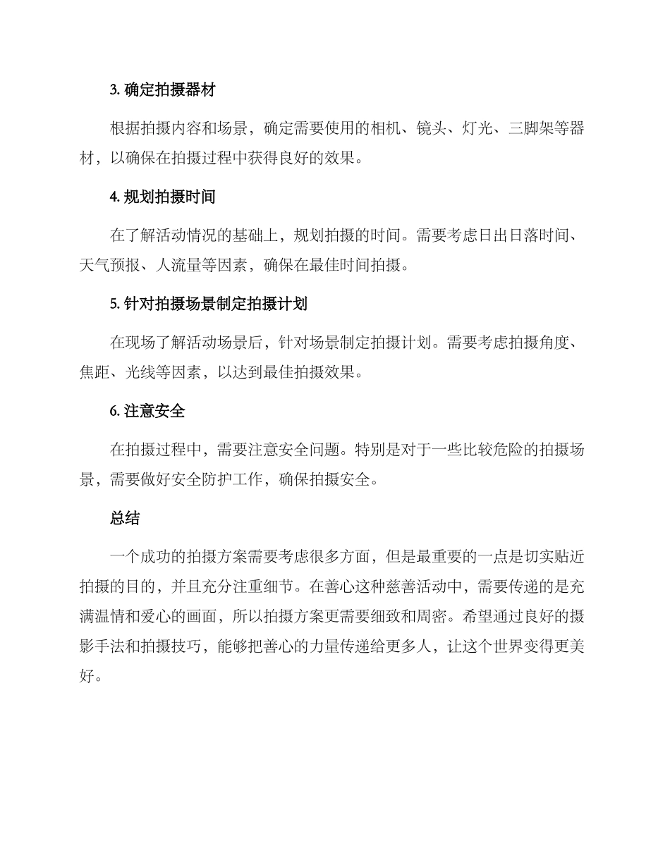 拍摄方案善心_第2页