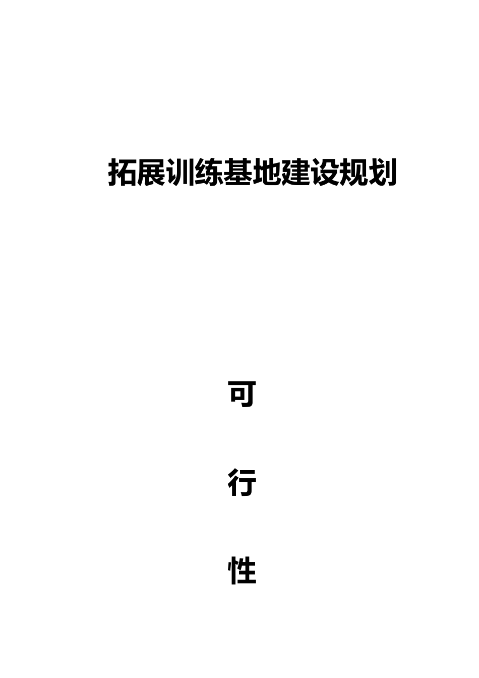 拓展训练基地可行性研究报告_第2页