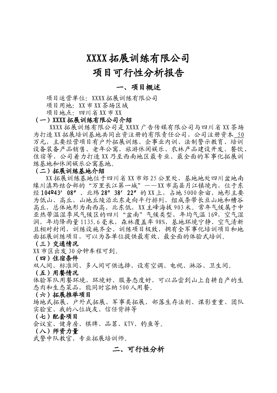 拓展训练有限公司项目可行性研究报告_第2页