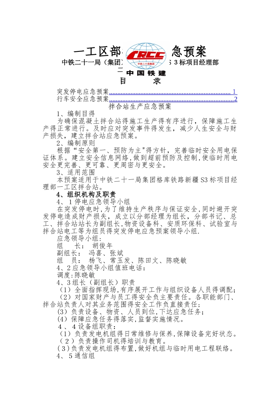 拌合站应急预案_第1页