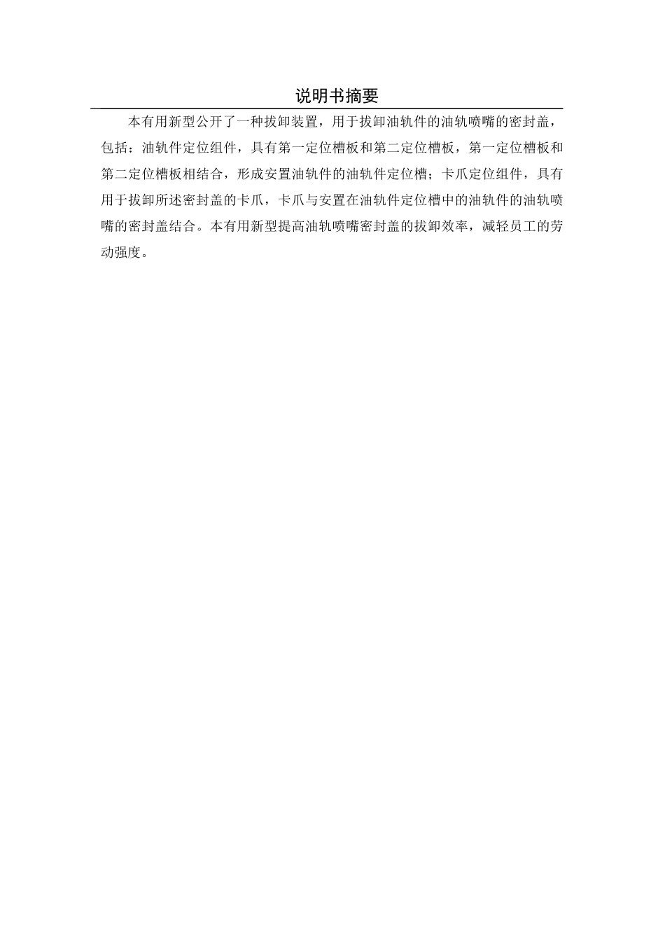 拔卸油轨件的油轨喷嘴的密封盖一种拔卸装置设计大学论文_第1页