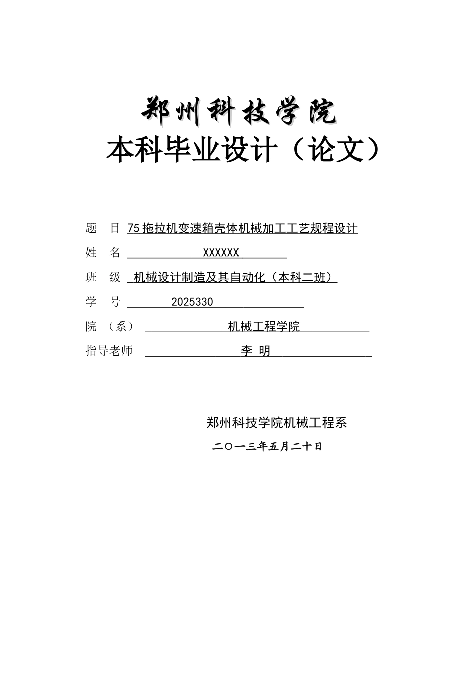 拖拉机变速箱壳体加工工艺说明书本科学位论文_第1页