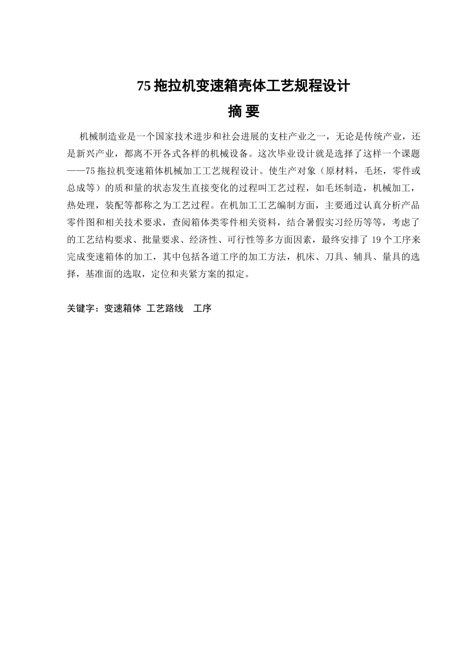 拖拉机变速箱壳体加工工艺说明书本科学位论文_第2页