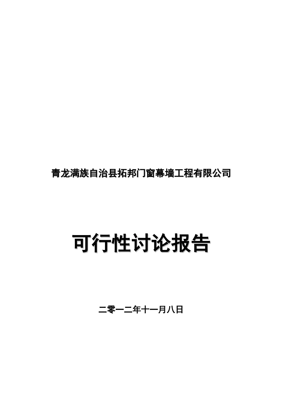 拓邦门窗幕墙公司可行性研究报告_第2页