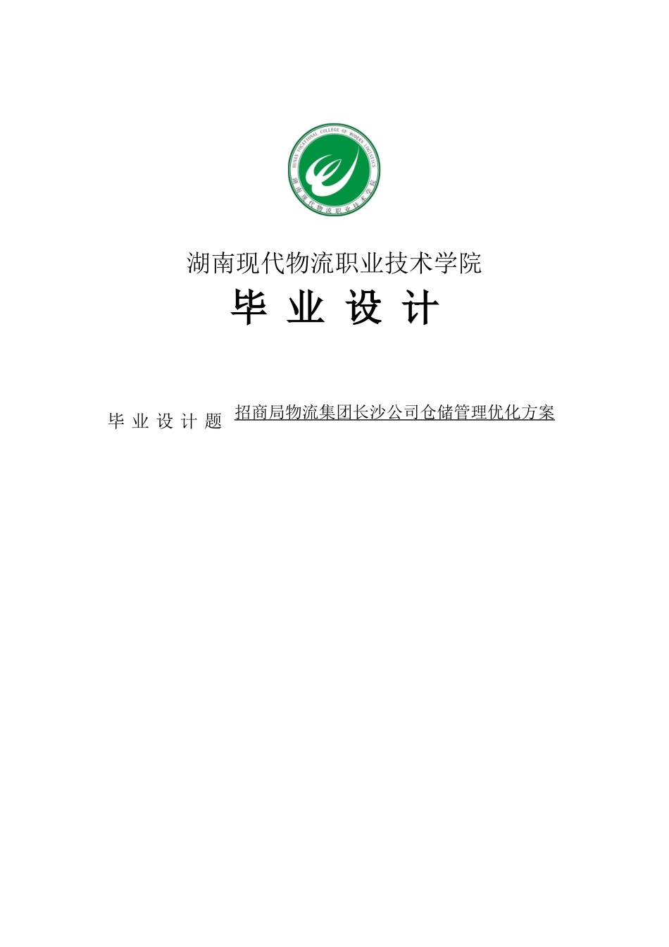 招商局物流集团长沙公司仓储管理优化方案设计大学本科毕业论文_第1页