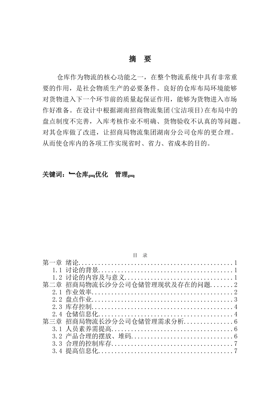 招商局物流集团长沙公司仓储管理优化方案设计大学本科毕业论文_第3页