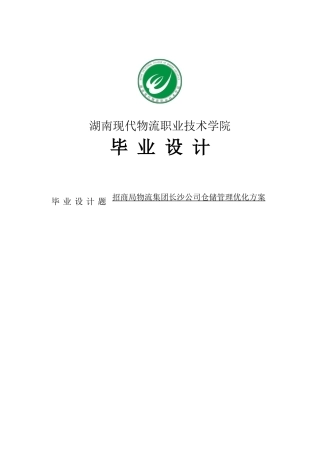 招商局物流集团长沙公司仓储管理优化方案设计大学本科毕业论文