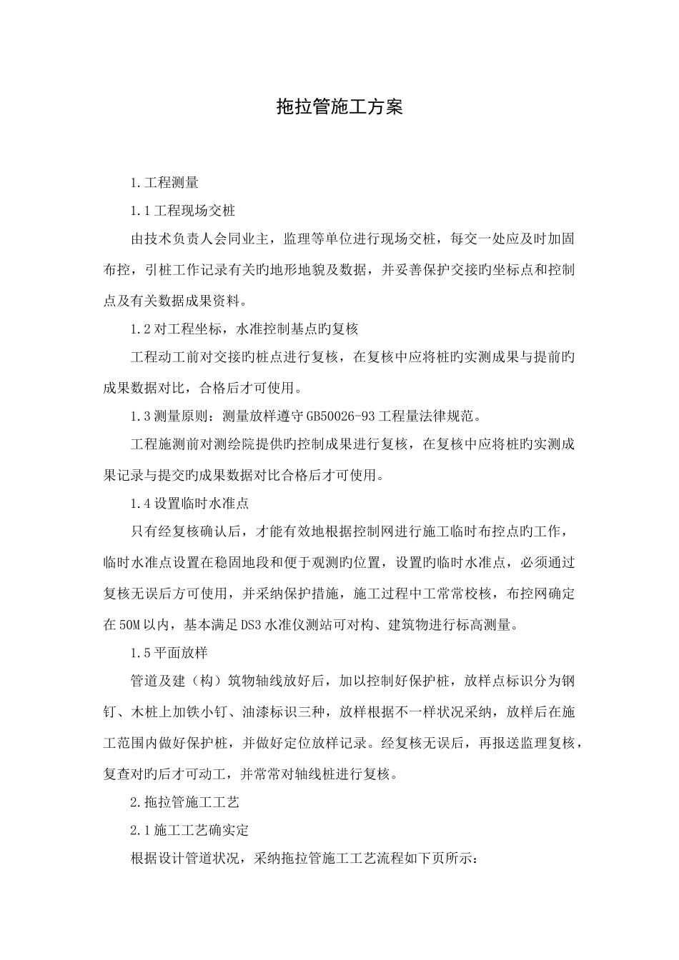 拖拉管施工方案_第1页