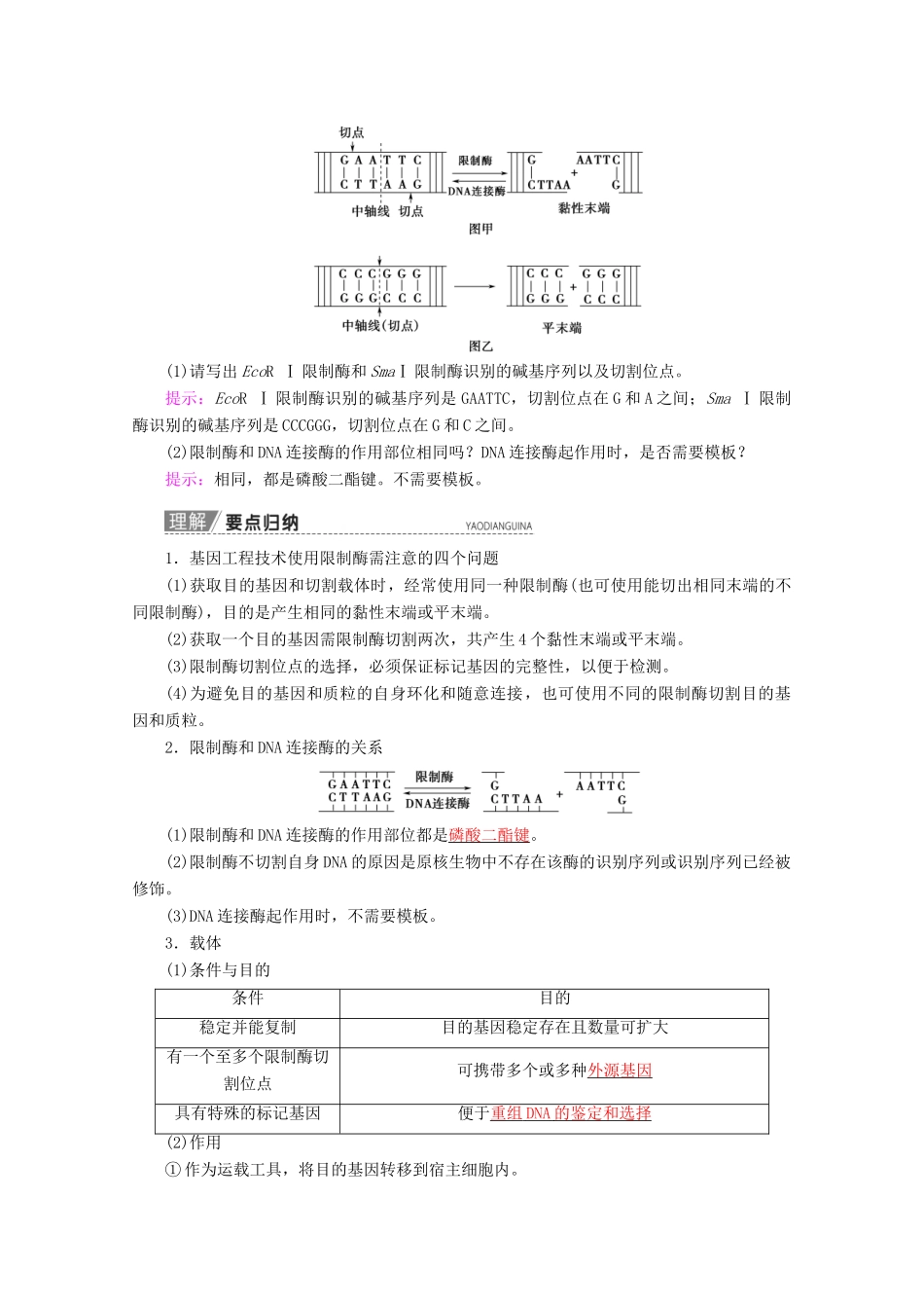 高考生物一轮复习 第1讲 基因工程教学案 苏教版（选修3）-苏教版高三选修3生物教学案_第2页