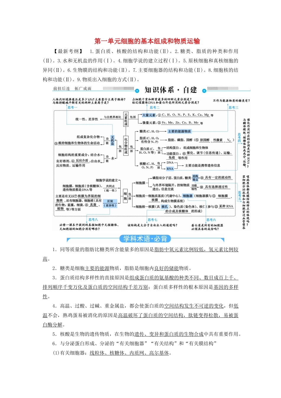 高考生物二轮复习 第一单元 细胞的基本组成和物质运输教学案（含解析）-人教版高三全册生物教学案_第1页