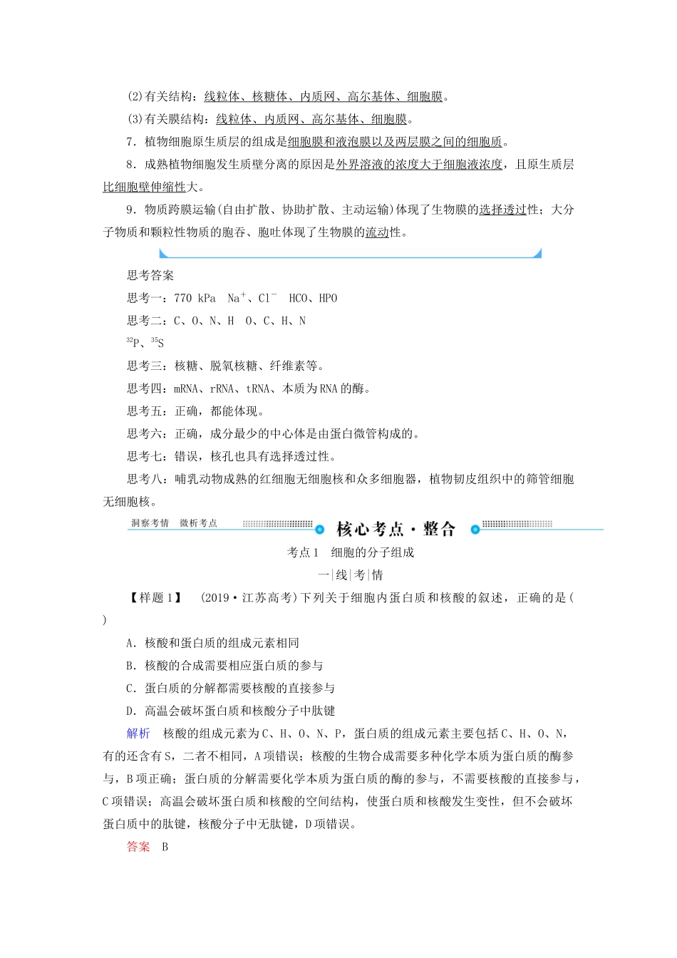 高考生物二轮复习 第一单元 细胞的基本组成和物质运输教学案（含解析）-人教版高三全册生物教学案_第2页