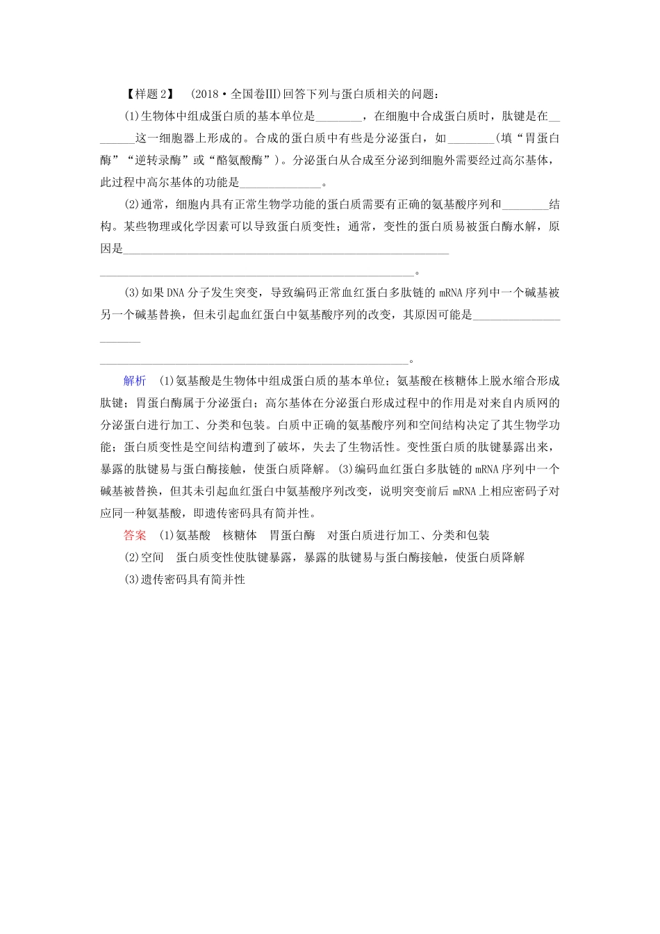 高考生物二轮复习 第一单元 细胞的基本组成和物质运输教学案（含解析）-人教版高三全册生物教学案_第3页