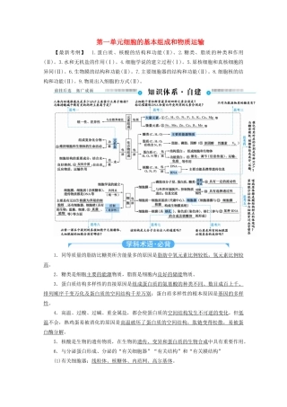 高考生物二轮复习 第一单元 细胞的基本组成和物质运输教学案（含解析）-人教版高三全册生物教学案
