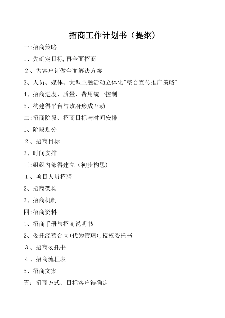 招商工作计划_第1页