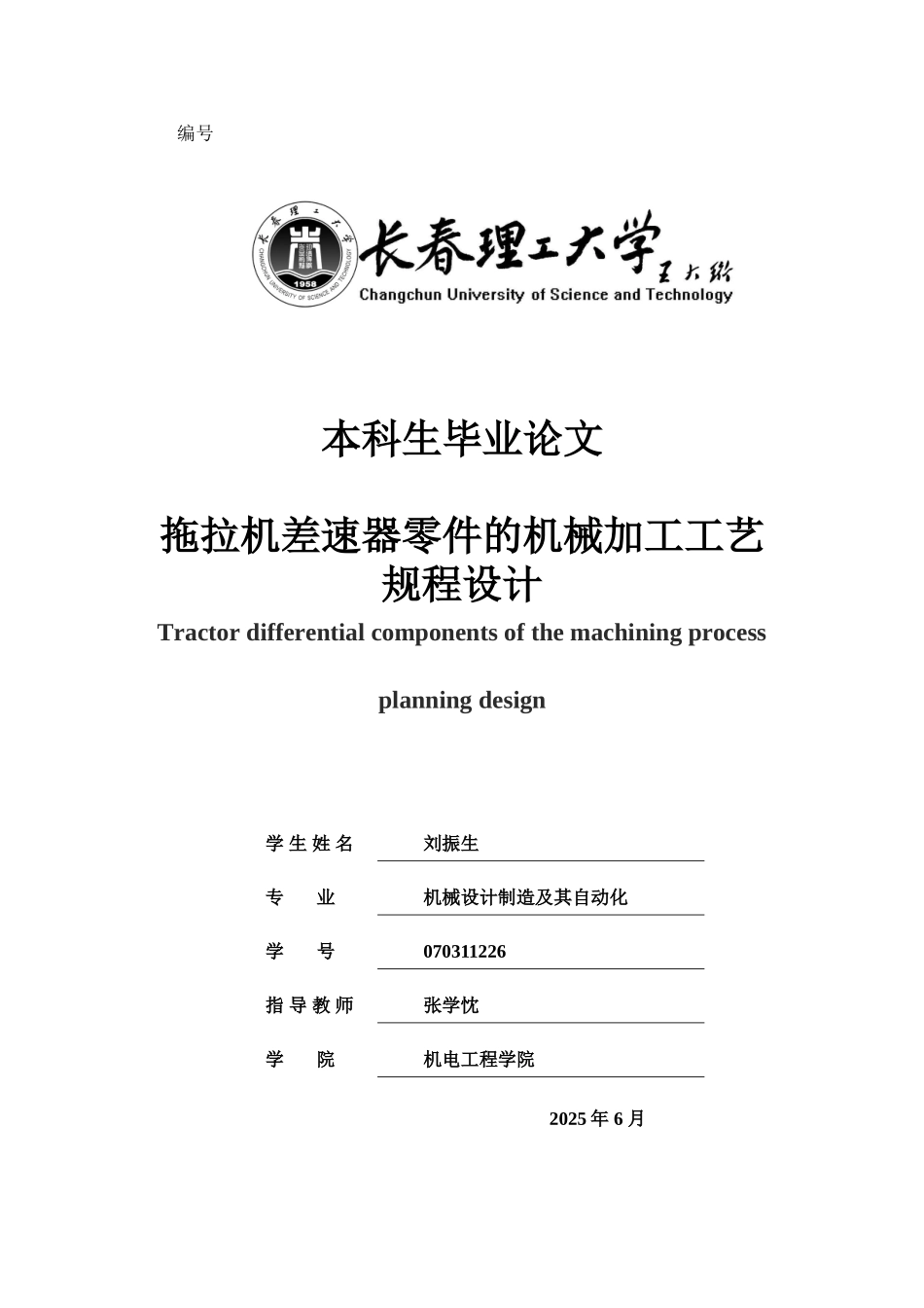 拖拉机差速器零件的机械加工工艺规程设计本科学位论文_第1页