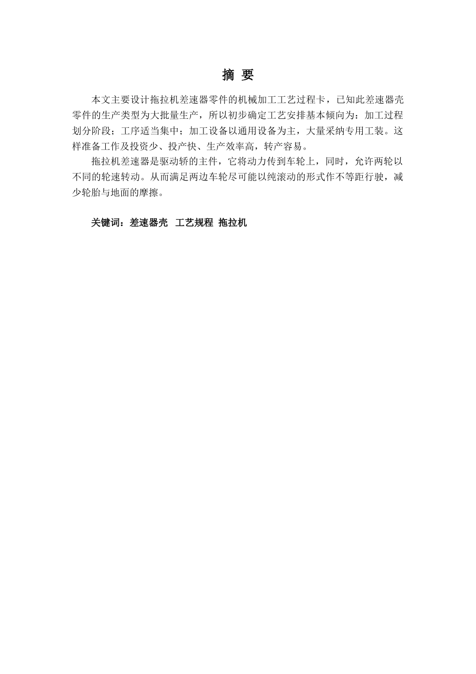 拖拉机差速器零件的机械加工工艺规程设计本科学位论文_第2页