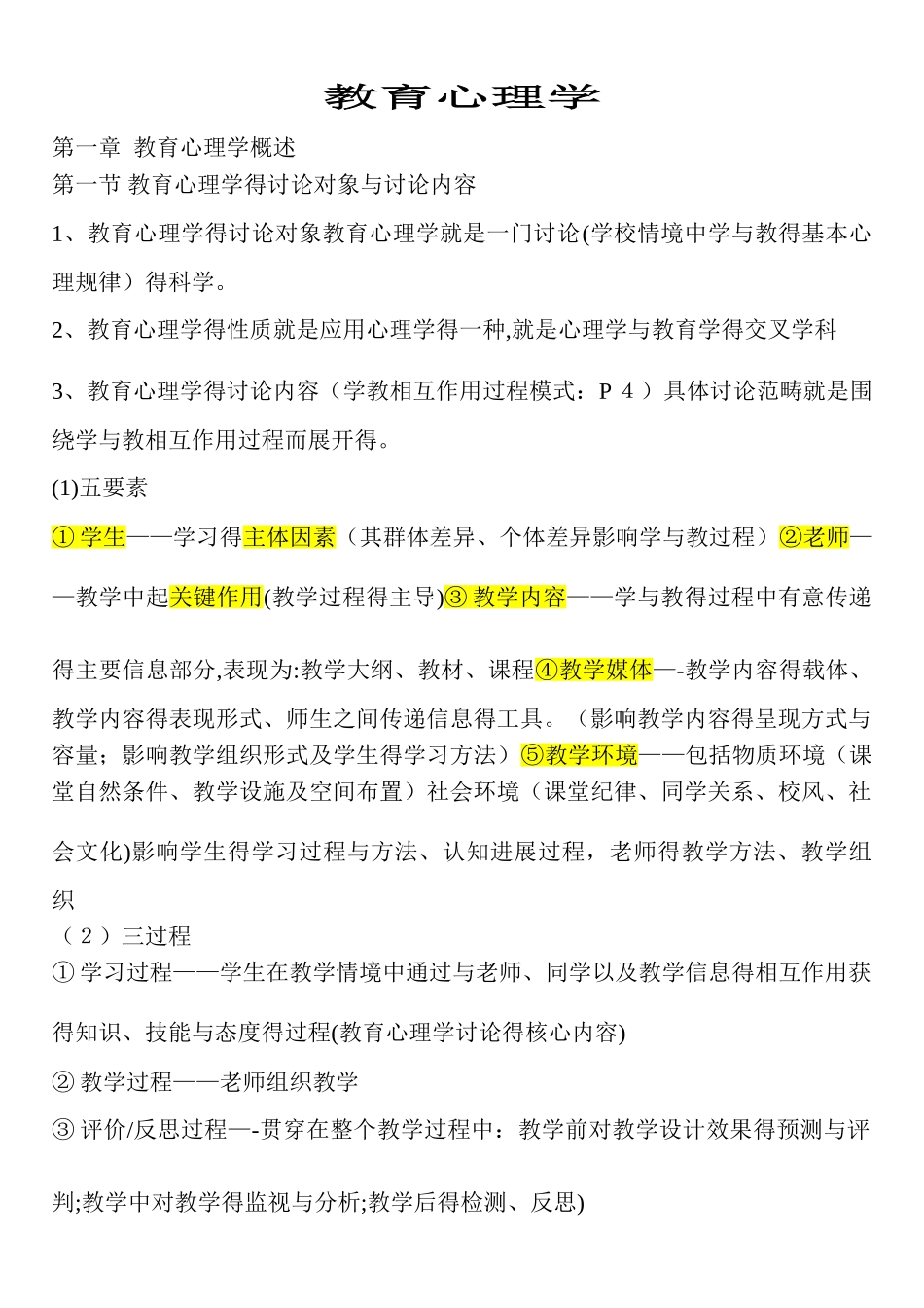 招教考试心理学重点_第1页