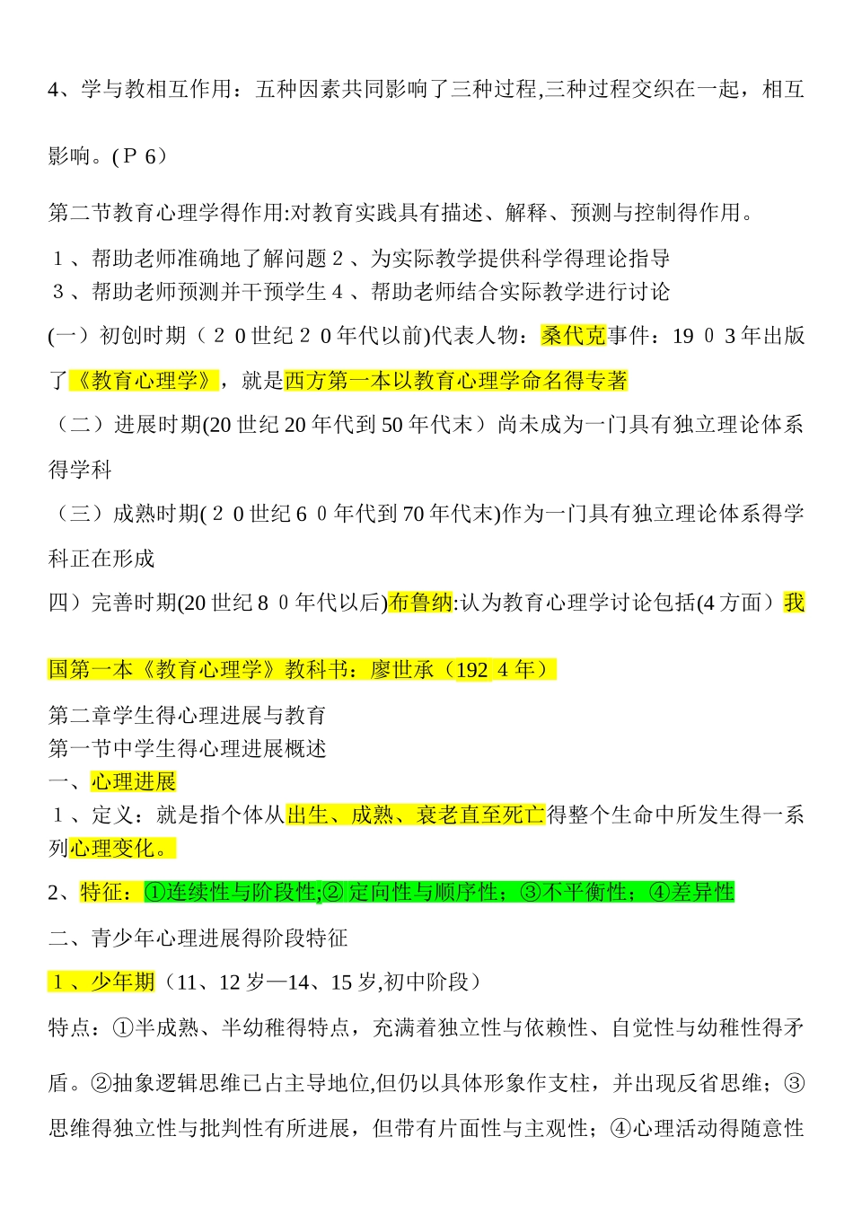 招教考试心理学重点_第2页