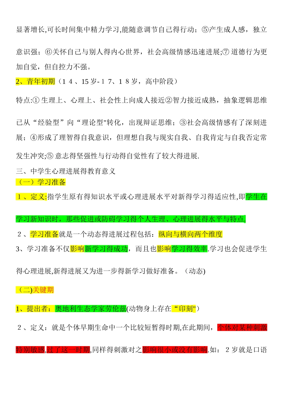 招教考试心理学重点_第3页