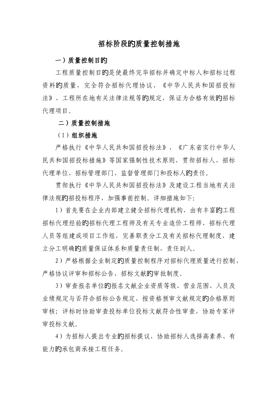 招标代理质量控制措施_第1页