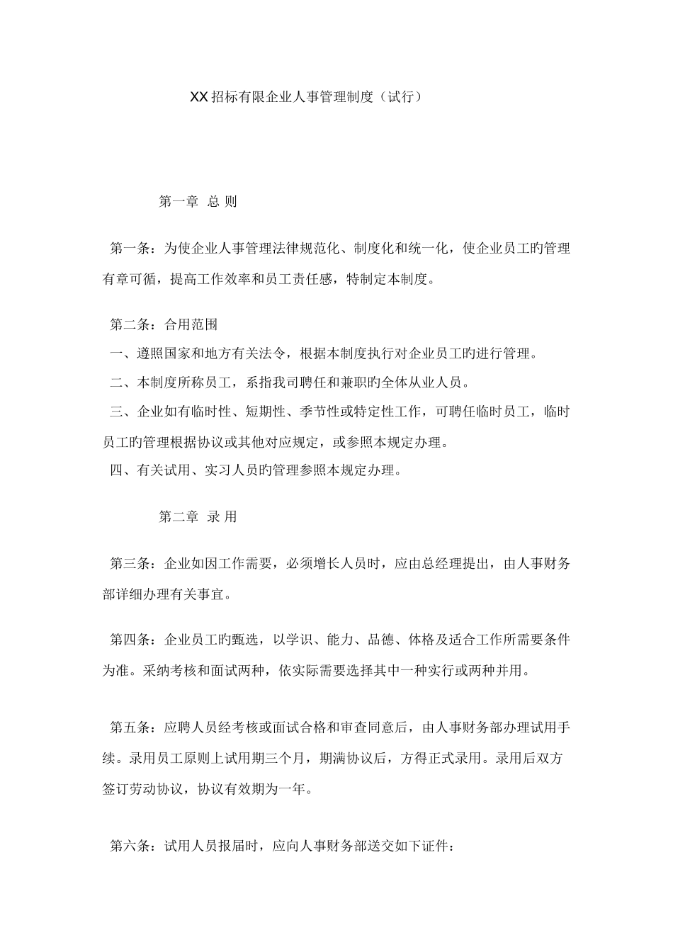 招标代理工作规程人事管理制度招标有限公司人事管理制度_第1页