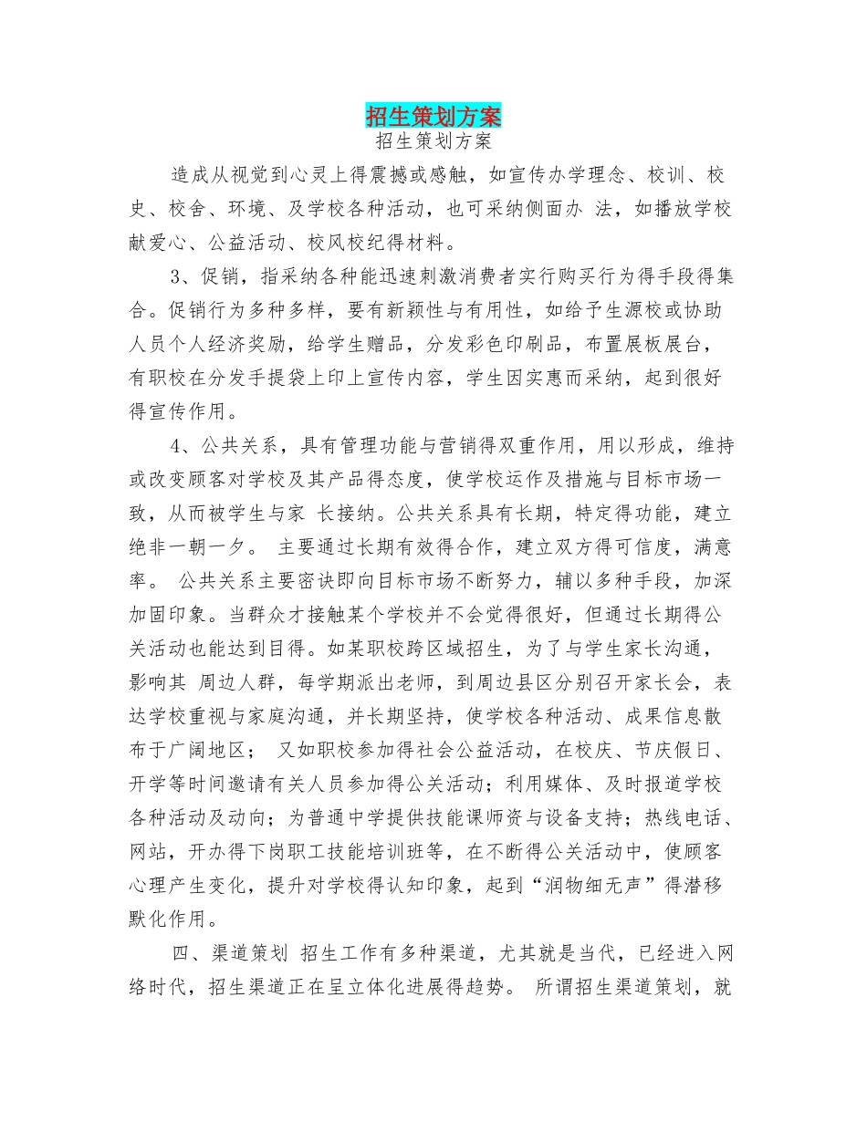 招生策划方案_第1页