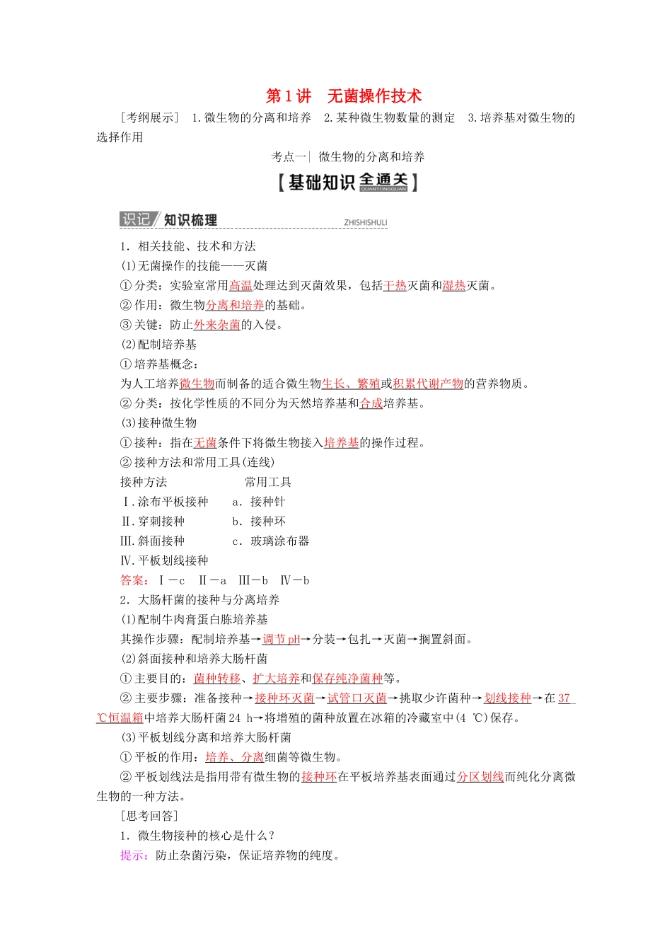 高考生物一轮复习 第1讲 无菌操作技术教学案 苏教版（选修1）-苏教版高三选修1生物教学案_第1页
