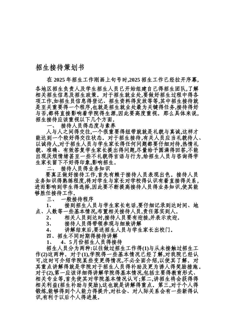 招生接待策划书_第1页