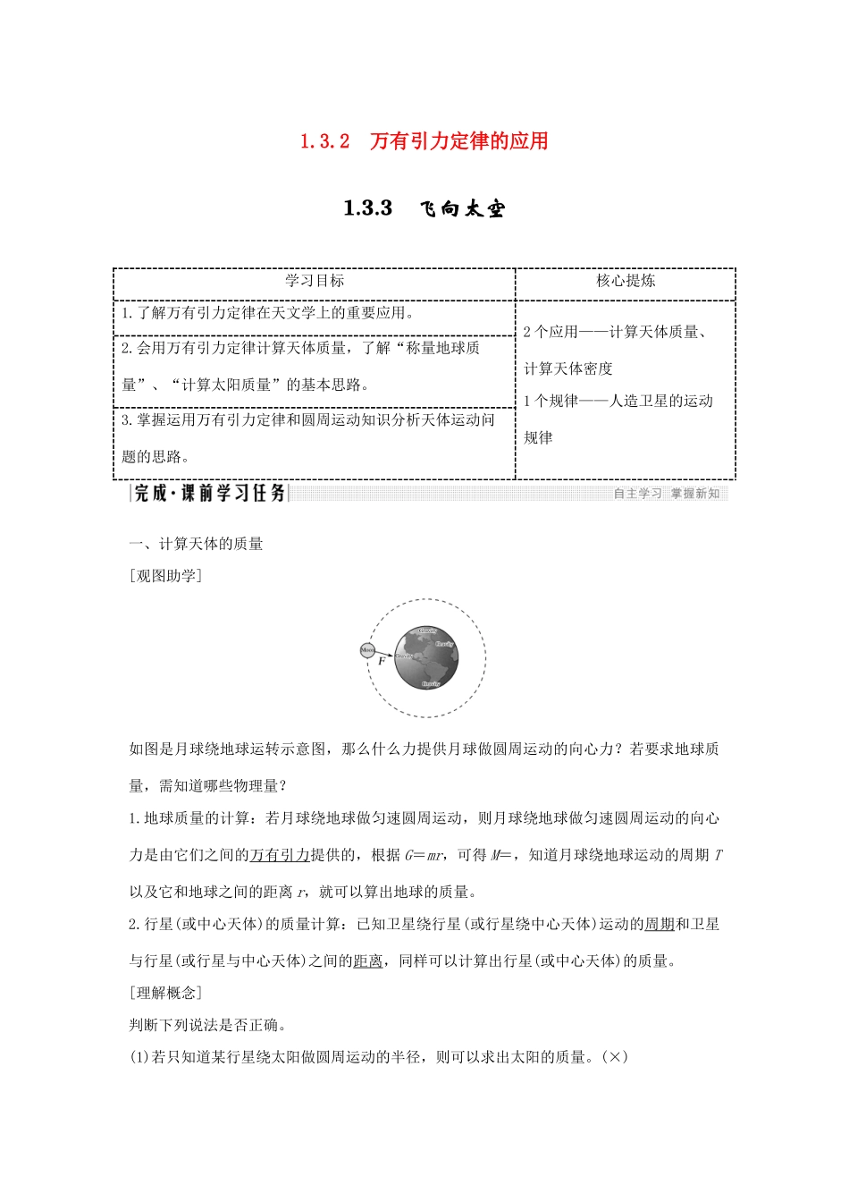 高考物理 主题一 曲线运动与万有引力定律 1.3 万有引力定律及其应用 1.3.2 万有引力定律的应用 1.3.3 飞向太空学案 粤教版-粤教版高三全册物理学案_第1页