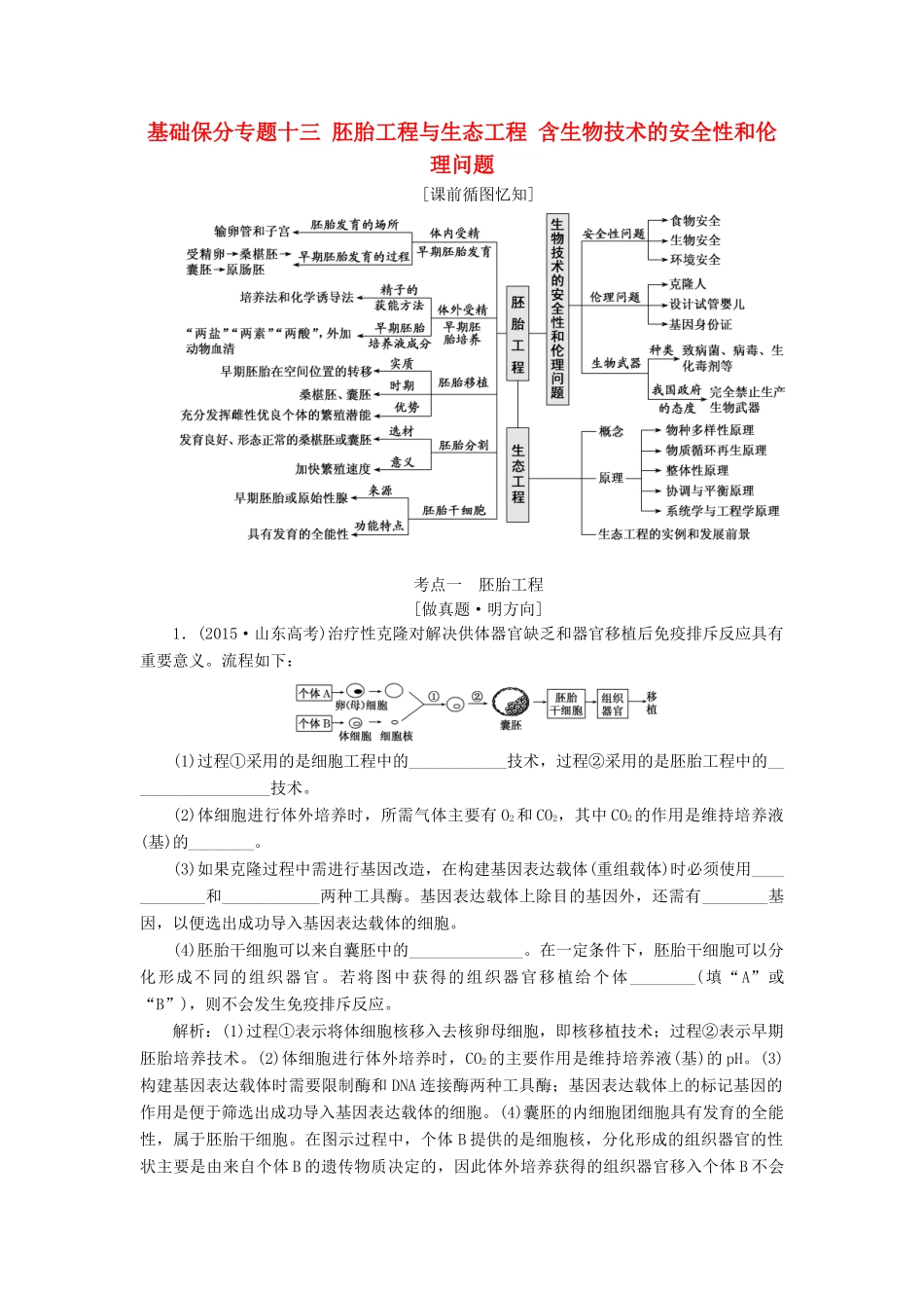 高考生物二轮复习 基础保分专题十三 胚胎工程与生态工程 含生物技术的安全性和伦理问题学案-人教版高三全册生物学案_第1页