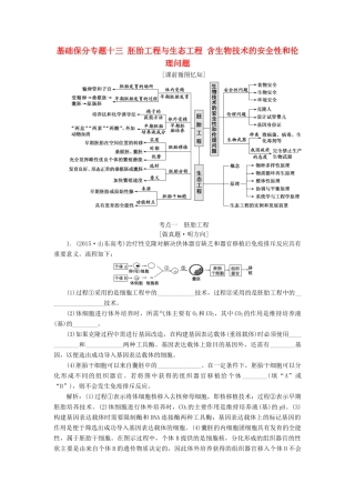 高考生物二轮复习 基础保分专题十三 胚胎工程与生态工程 含生物技术的安全性和伦理问题学案-人教版高三全册生物学案