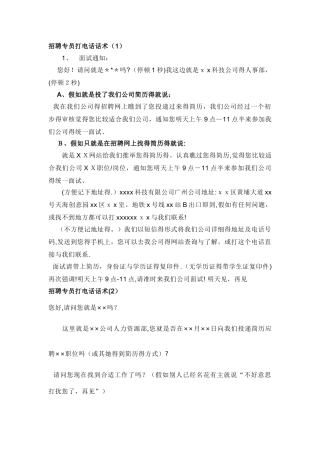 招聘专员打电话话术