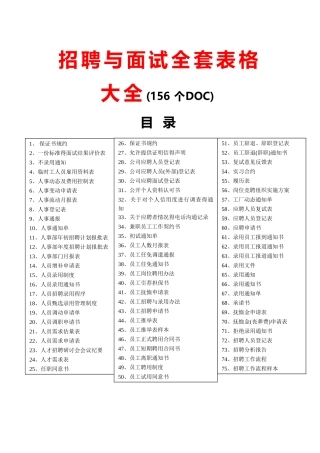 招聘与面试全套表格大全