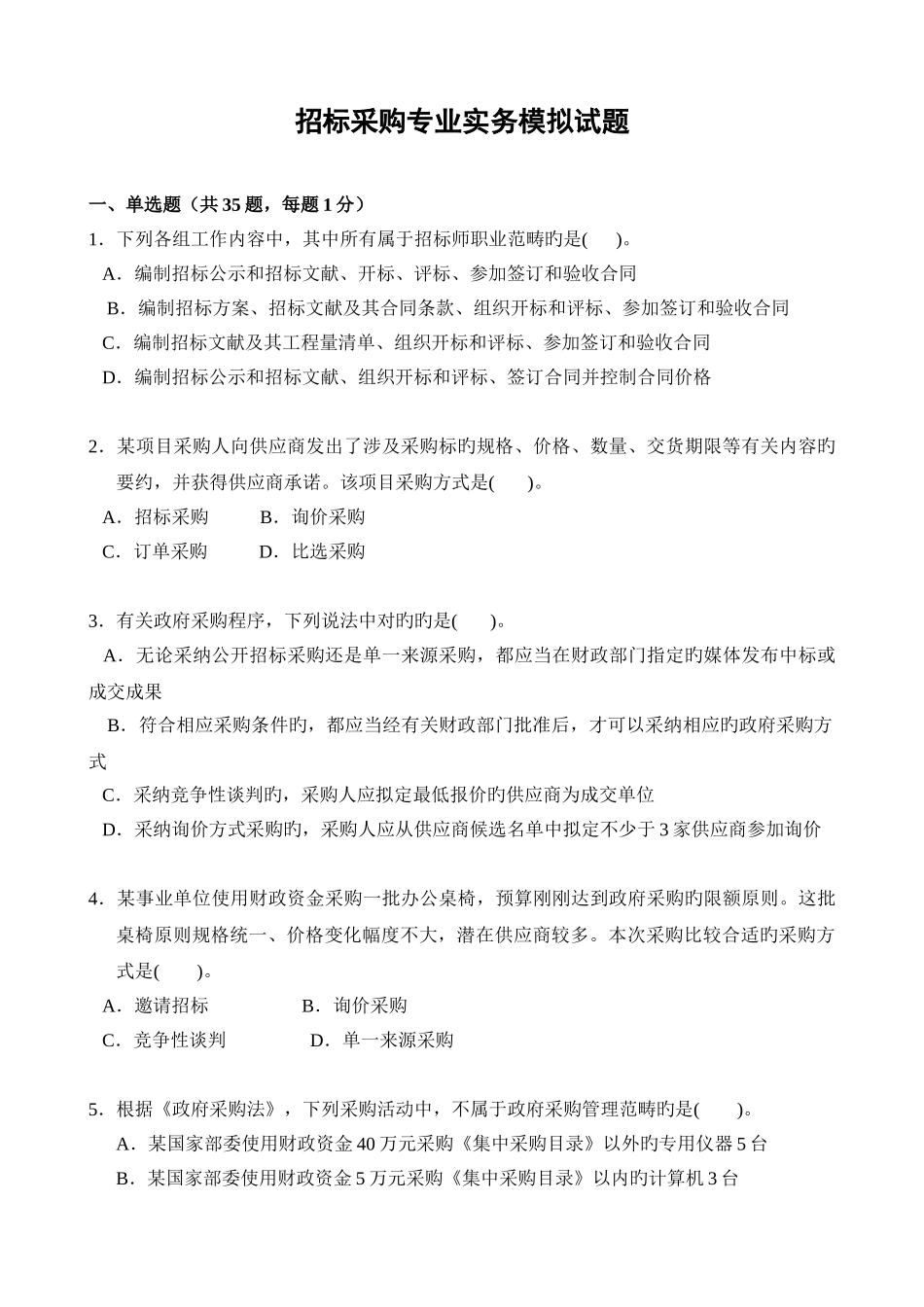 招标采购专业实务模拟试题_第1页