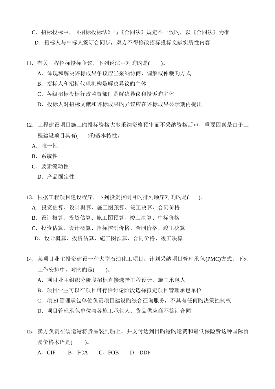 招标采购专业实务模拟试题_第3页