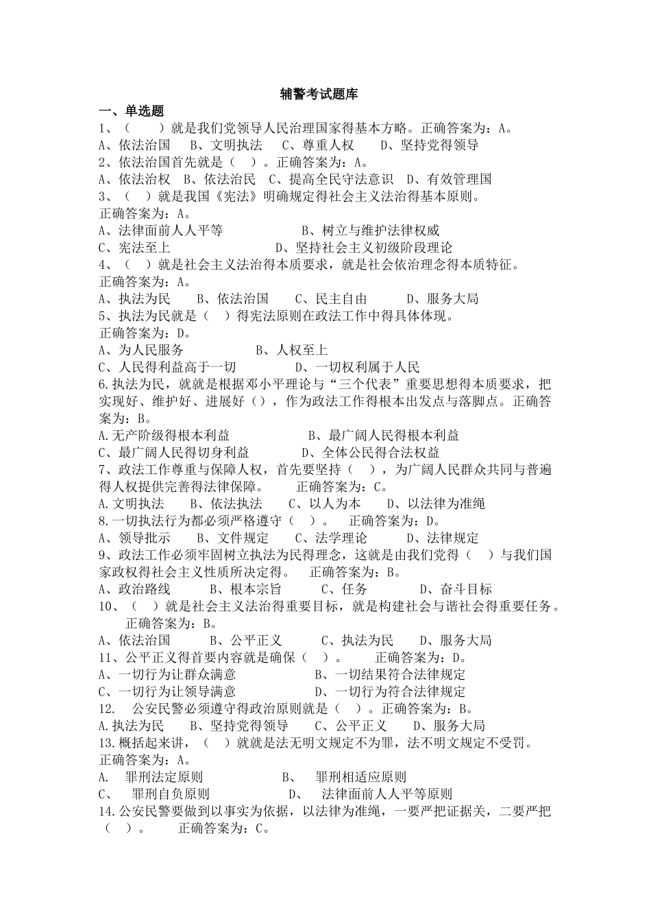 招聘辅警题库_第1页