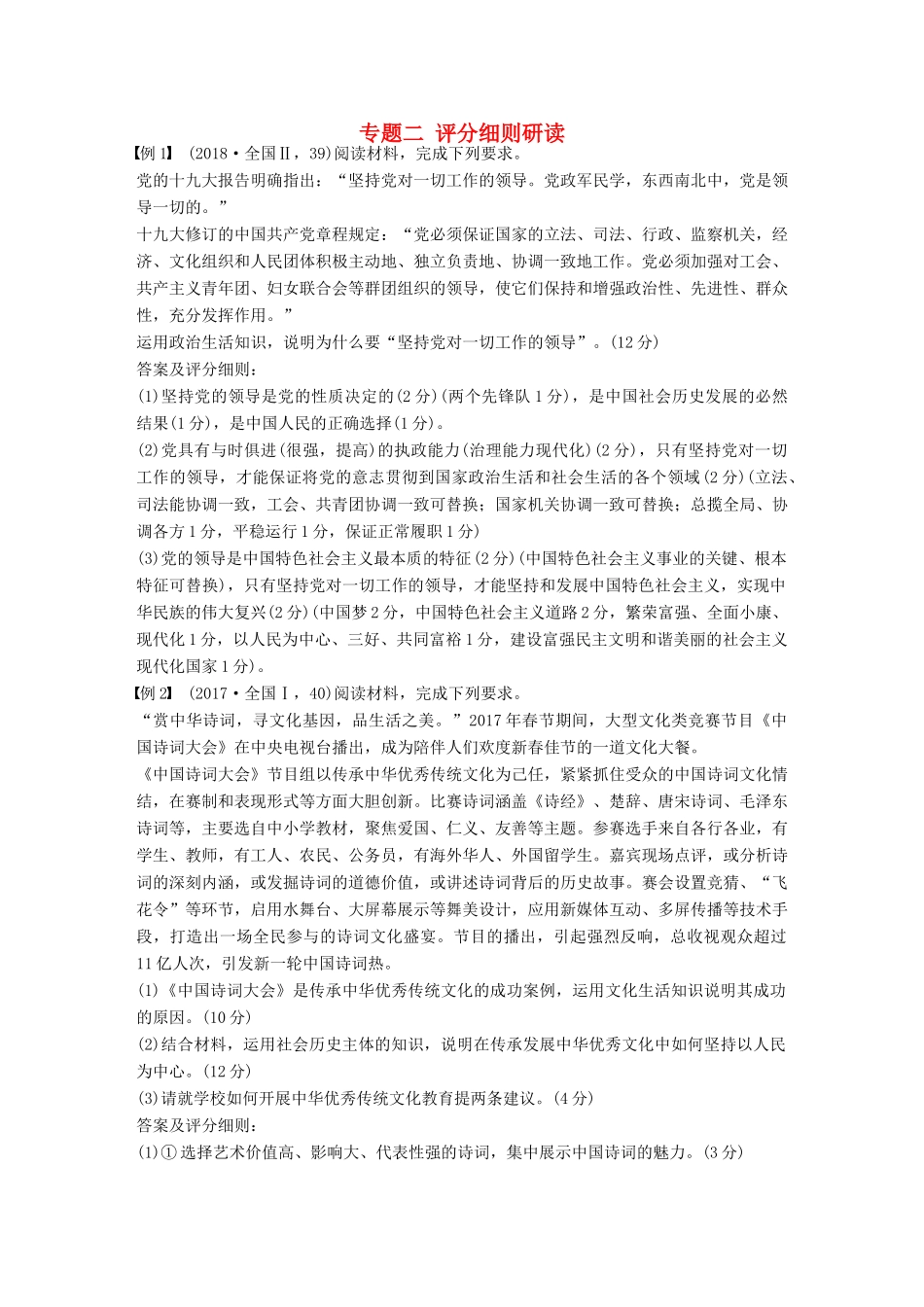 （京津琼）高考政治二轮复习 第二部分 考前增分策略 专题二 评分细则研读学案-人教版高三全册政治学案_第1页