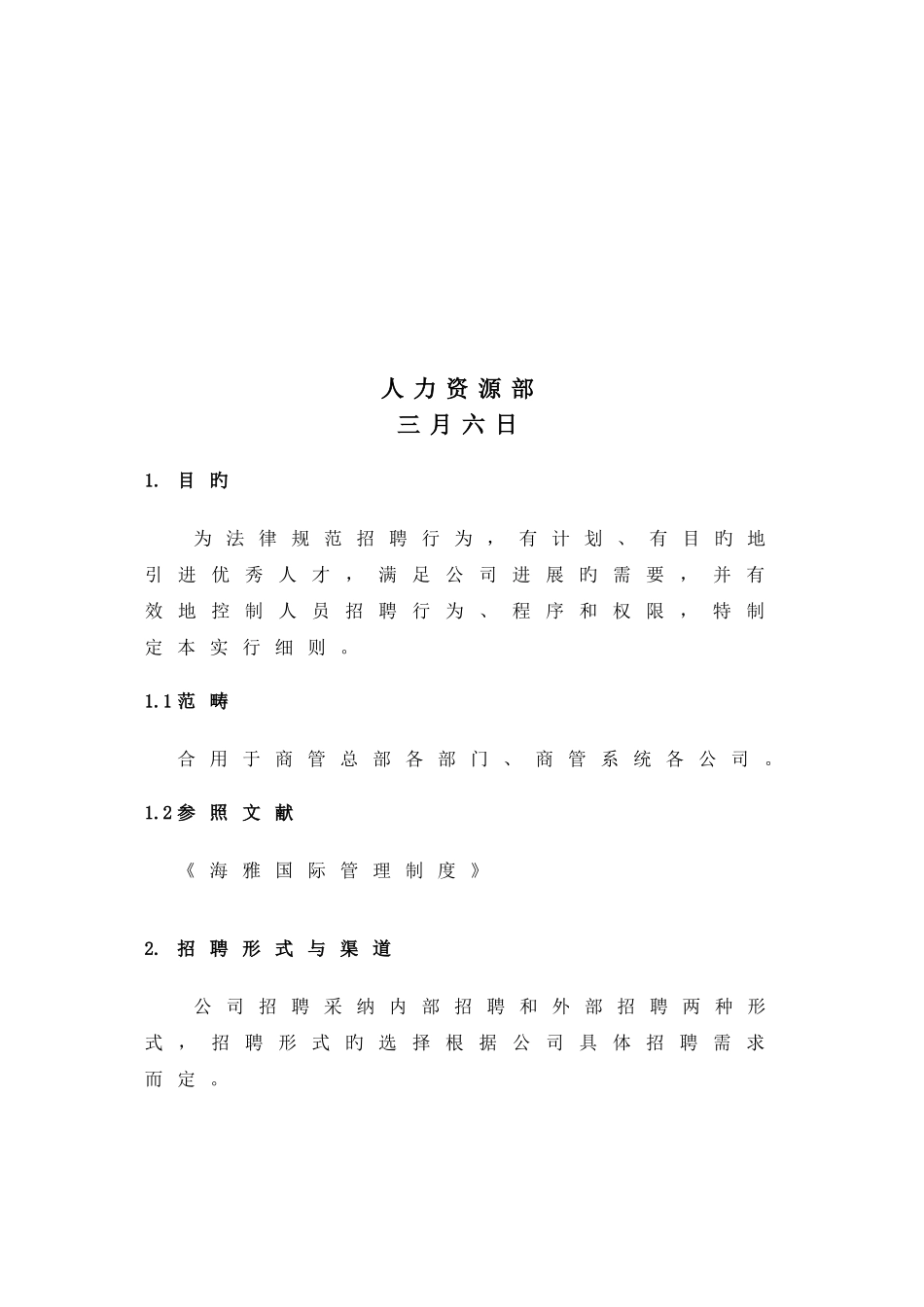 招聘管理实施细则3.21_第2页