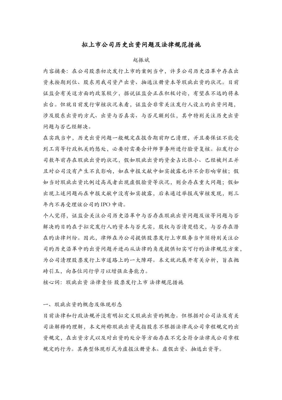 拟上市企业历史出资问题及规范方法_第1页