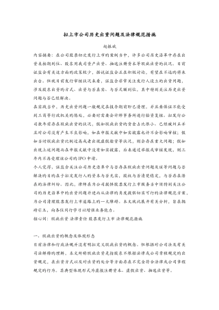 拟上市企业历史出资问题及规范方法