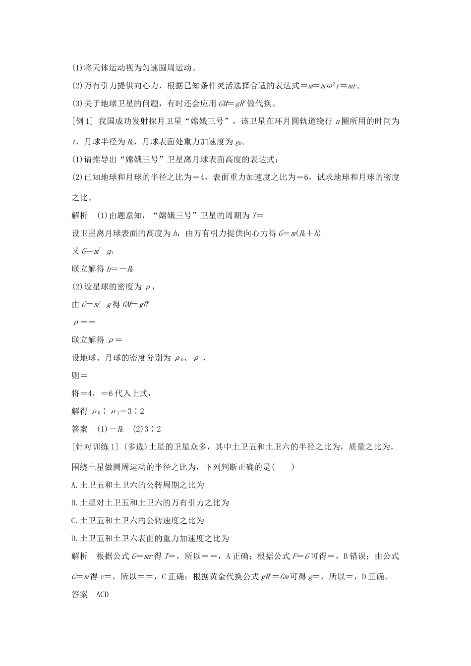 高考物理 主题一 曲线运动与万有引力定律 1.3 万有引力定律及其应用阶段总结学案 粤教版-粤教版高三全册物理学案_第2页