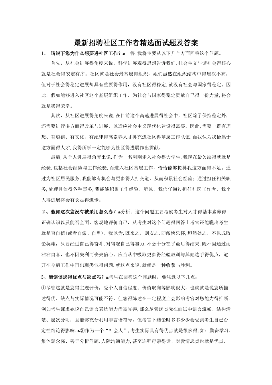 招聘社区工作者面试题及答案_第1页