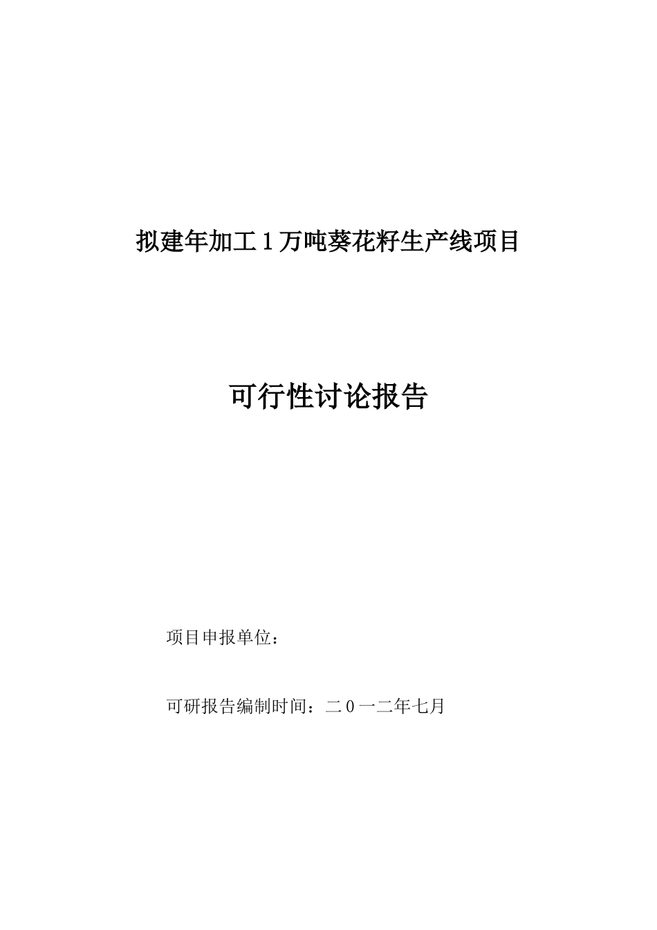 拟建年加工1万吨葵花籽生产线项目可行性研究报告_第2页