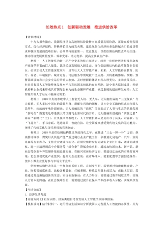 （京津琼）高考政治二轮复习 第二部分 考前增分策略 专题一 长效热点1 创新驱动发展 推进供给改革学案-人教版高三全册政治学案