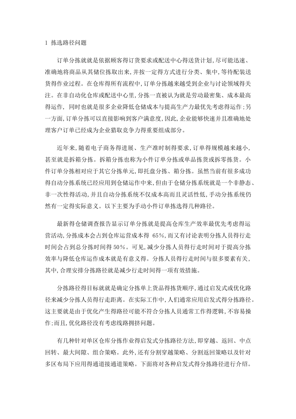 拣货路径问题_第1页