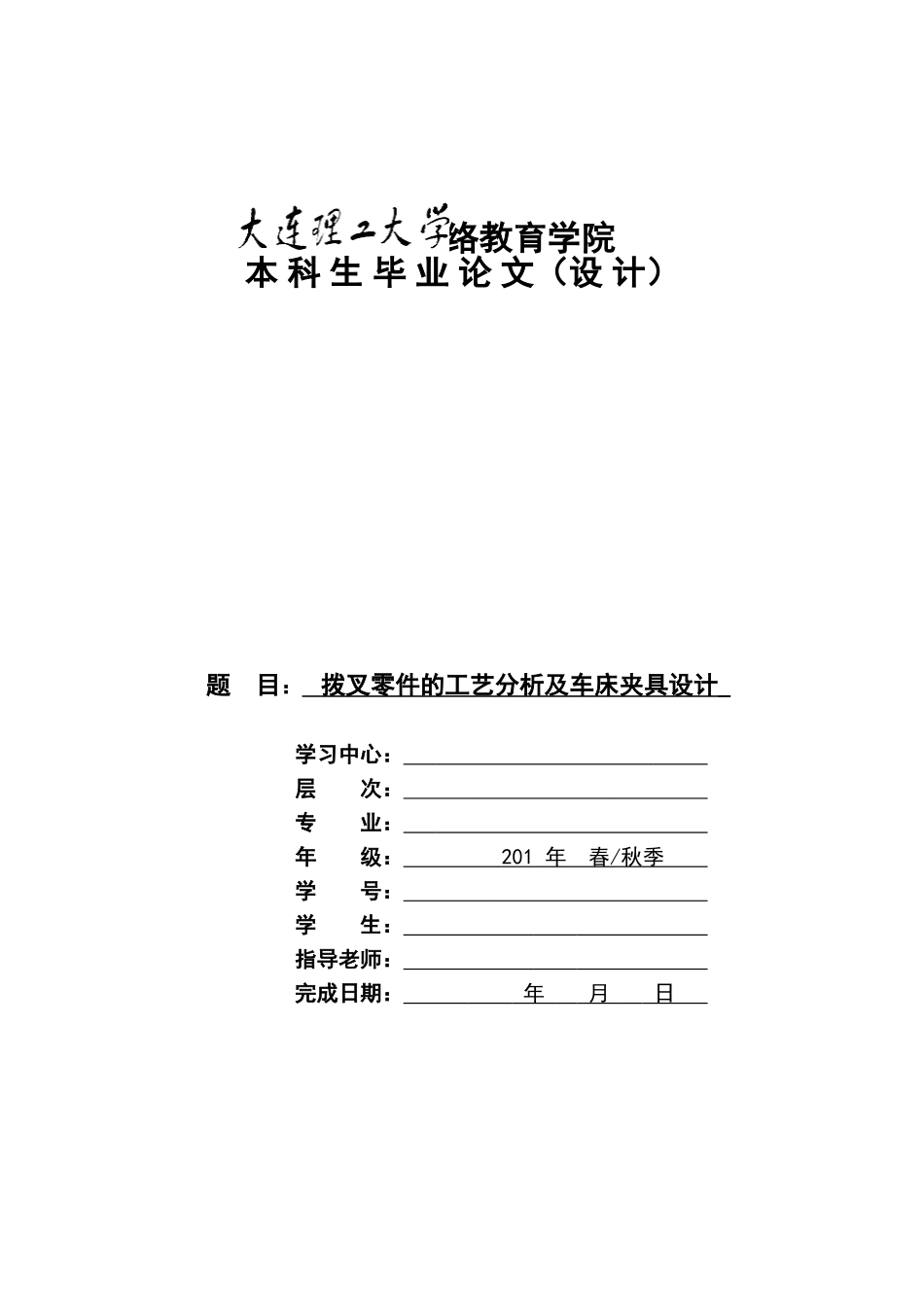 拨叉零件的工艺分析及车床夹具设计课程设计大学毕设论文_第1页