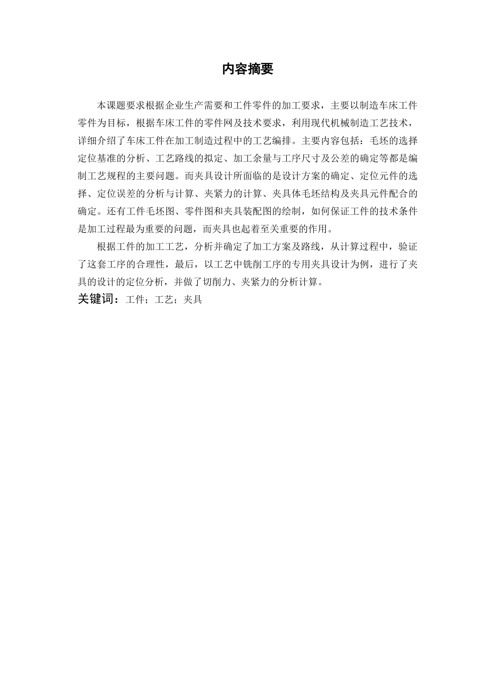 拨叉零件的工艺分析及车床夹具设计课程设计大学毕设论文_第2页