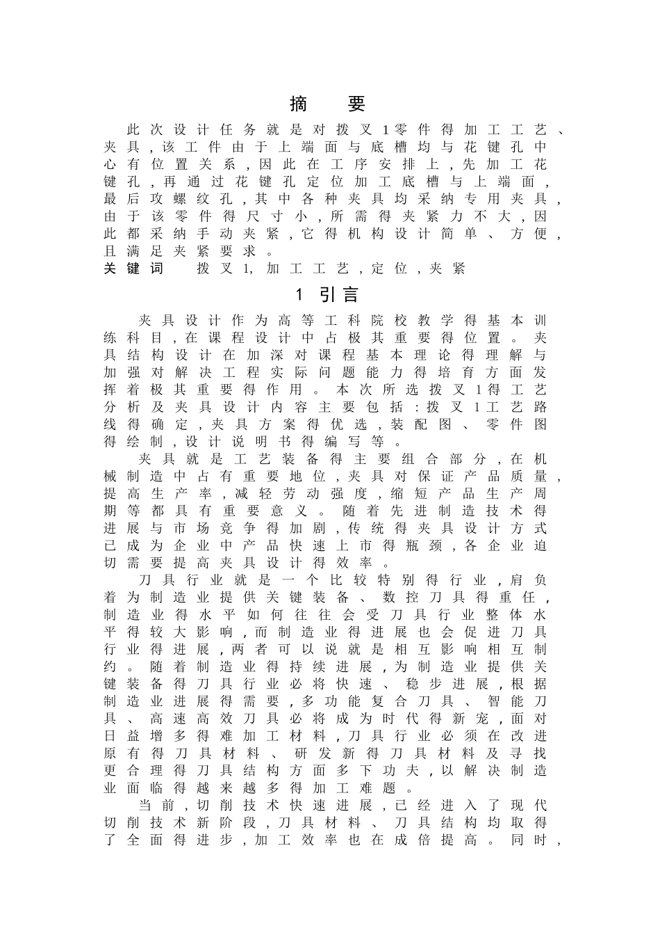 拨叉课程设计设计说明书_第1页