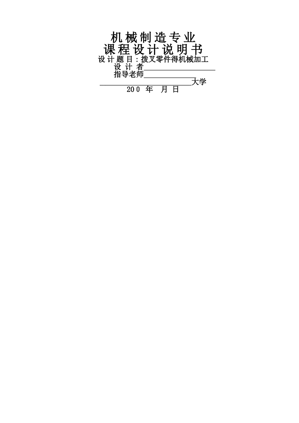 拨叉零件加工工艺_第1页