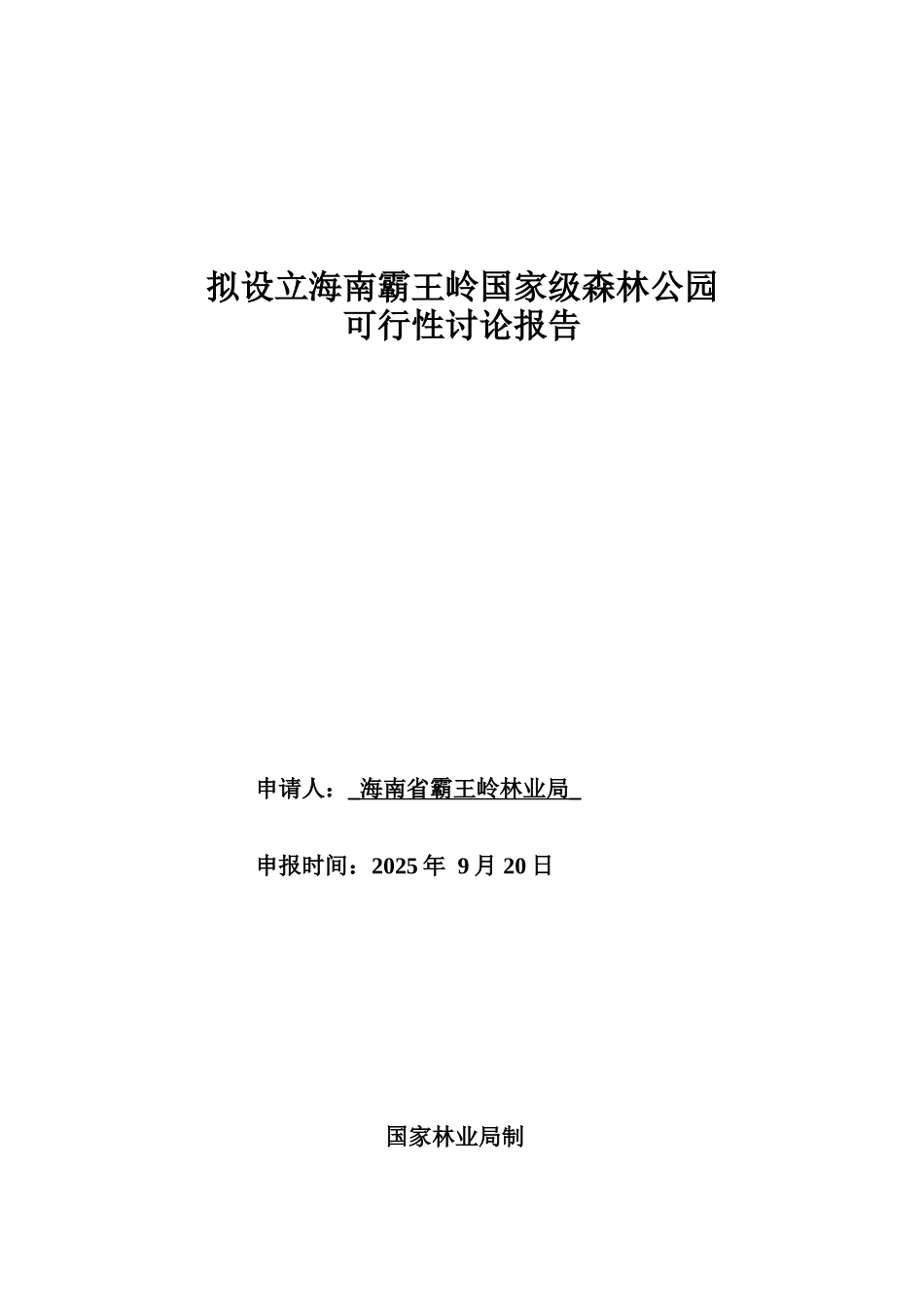 拟设立海南霸王岭国家级森林公园可行性研究报告_第2页